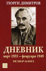 Dnevnik – mart 1933 – fevruari 1949