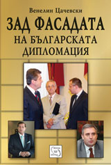 Zad fasadata na bulgarskata diplomaciia