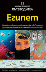 National Geographic: Putevoditel - Egipet