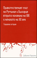 Pravitelstveniiat elit na Rumuniia i Bulgariia vtorata polovina na HІH i nachaloto na HH vek