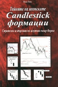 Tainite na iaponskite Candlestick formacii. Strategii za turgoviia na valutniia pazar Foreks
