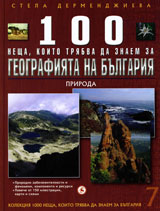 Kn. 7 - 100 neshta, koito triabva da znaem za geografiiata na Bulgariia: Priroda