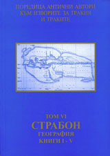 Poredica Antichni avtori kum izvorite za Trakiia i trakite. Tom VI. Strabon. Geografiia, knigi І–V