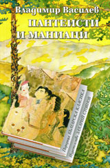 Panteisti i maniaci