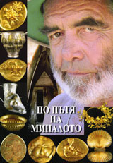 Po putia na minaloto