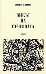 Vikut na sechishtata