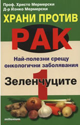 Hrani protiv rak: Zelenchucite, kniga 1