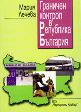 Granichen kontrol v Republika Bulgariia