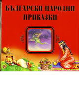 Bulgarski narodni prikazki