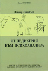 Ot pediatriia kum psihoanaliza