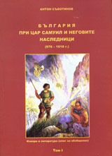 Bulgariia pri car Samuil i negovite naslednici (976-1018 g.), Tom 1