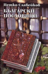 Bulgarski poslovici