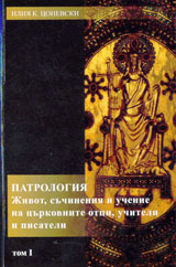 Patrologiia. Jivot, suchineniia i uchenie na curkovnite otci, uchiteli i pisateli, Tom 1