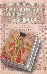 Jitie i stradaniia greshnago Sofroniia • Poredica Bulgarska klasika