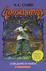 Goosebumps: Stoi daleche ot mazeto