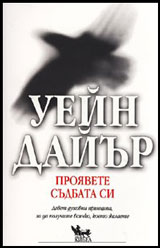 Proiavete sudbata si. Devet duhovni principa, za da poluchite vsichko, koeto jelaete