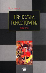 Prilojna psihoterapiia, tom І
