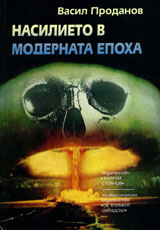 Nasilieto v modernata epoha