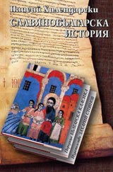 Slavianobulgarska istoriia • Poredica Bulgarska klasika