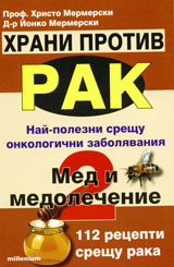 Hrani protiv rak: Med i medolechenie, kniga 2