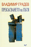 Prekusvaneto na putia