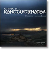 Na iztok ot Konstantinopol. Puteshestviia v nepoznata Turciia