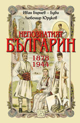 Nepoznatiiat bulgarin