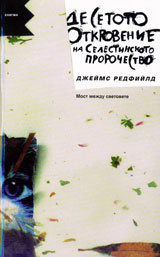 Desetoto otkrovenie na selestinskoto prorochestvo