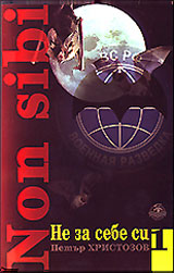 Non sibi: Ne za sebe si, kniga 1