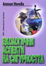 Ekologichni aspekti na sigurnostta