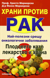 Hrani protiv rak: Plodovete kato lekarstvo i hrana, kniga 3