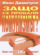 Zashto se provali komunizmut? Edin vupros s "H" otgovora