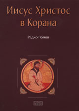 Iisus Hristos v Korana