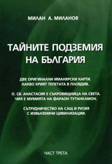 Tainite podzemiia na Bulgariia, Chast 3