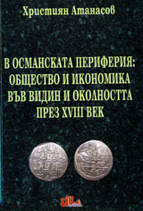 V Osmanskata periferiia: Obshtestvo i ikonomika vuv Vidin i okolnostta prez HVІІІ vek