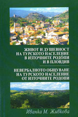 Jivot i dushevnost na turskoto naselenie v iztochnite Rodopi i v Plovdiv. Neverbalno obshtuvane na turskoto naselenie ot iztochnite R