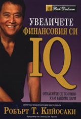 Uvelichete finansoviia si IQ