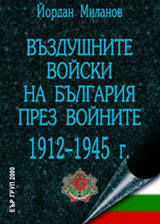 Vuzdushnite Voiski na Bulgariia prez voinnite 1912-1945 g.