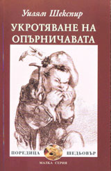 Ukrotiavane na opurnichavata