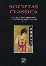 Societas Classica: Kulturi i religii na Balkanite, v Sredizemnomorieto i Iztoka III - 2