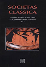 Societas Classica: Kulturi i religii na Balkanite, v Sredizemnomorieto i Iztoka III - 1