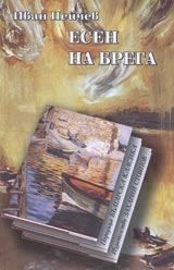 Esen na brega • Poredica Bulgarska klasika