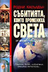 Subitiiata, koito promeniha sveta