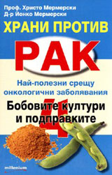 Hrani protiv rak: Bobovite kulturi i podpravkite, kniga 4
