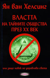 Vlastta na tainite obshtestva prez HH vek