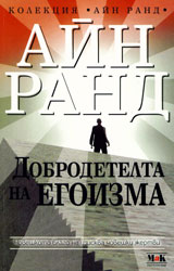 Dobrodetelta na egoizma
