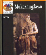 Svetovna galeriia: Mikelandjelo