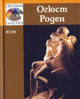 Svetovna galeriia: Ogiust Roden