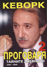 Kevork progovaria 2: Tainite dnevnici 2004-2008