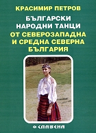 Bulgarski narodni tanci ot Severozapadna i Sredna severna Bulgariia